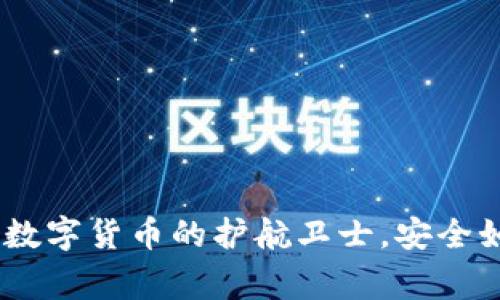 360比特币钱包：数字货币的护航卫士，安全如同家中的保险箱