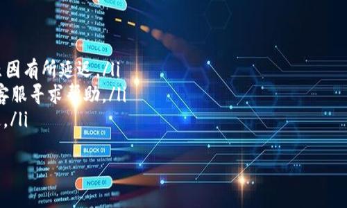   在币圈游刃有余：如何把欧易中的USDT顺畅转到币安链钱包 / 

 guanjianci USDT, 欧易, 币安链, 转账 /guanjianci 

引言：数字货币的“快递员”之旅
在如今这个数字货币的世界中，钱包就像是我们的个人银行，而转账则是我们与他人交流的一种方式。想想看，把欧易上的USDT转到币安链钱包，犹如在快递小哥和你之间传递一封重要的信件——你希望它能够快速、安全地到达收件人的手中。然而，怎么才能确保这趟“快递之旅”顺畅无阻呢？

第一步：确保基础设施齐全
在我们进行任何转账之前，首先得确保我们在欧易和币安链钱包两头的家都铺平了道路。这意味着：
ul
    li你已经在欧易注册并完成身份验证。/li
    li你在币安链也拥有一个有效的钱包地址，并确保这个地址可以接收USDT。/li
/ul
如果这两个条件都满足，那你就可以开始你的转账之旅了！如果还没有注册，别急，谁还没点小烦恼呢？大家都是从零开始的，只需简单几步就可以轻松搞定。

第二步：从欧易平台提币
当你完成了上述准备工作后，接下来便是从欧易提币。想象你是在打开家门，把心爱的宝物送出去。这一步骤的关键包括：
ol
    li登录你的欧易账户，找到“钱包”或“资产”选项。/li
    li在资产列表中找到“USDT”，点击进入。/li
    li选择“提币”或“提现”选项。/li
/ol
这时，你需要填入币安链钱包的地址。务必仔细检查这个地址是否正确，就像是查看快递单上的收件人信息一样，要确保万无一失！

第三步：选择正确的网络
在提币的过程中，你可能会面临网络选择的问题。这里你需要特别注意，因为不同的网络能影响转账速度和手续费。比如，选择币安链网络可能会让你享受到更低的手续费和更快的转账速度。相当于选择了一个“绿色通道”，直接把USDT送到你的小金库里。

第四步：确认转账信息
确认信息是整个流程中至关重要的一步，就像快递小哥必须核对你的地址一样。这里需要再次核对以下信息：
ul
    li提币金额/li
    li钱包地址/li
    li选择的网络/li
    li手续费/li
/ul
一旦确认无误，点击“确认”按钮，这时你就完成了“发货”这个步骤，接下来就是等待宝贝男孩到达新家了！

第五步：在币安链钱包中查看USDT
当你点击确认后，转账就会被处理。此时，你的USDT就像是正在快递的小包裹，在路上飞奔。如何查看转账进度呢？你可以通过链上区块浏览器（例如BscScan）来查看USDT的转账状态，输入你的交易哈希（TxID）即可。如果你看到“成功”的字样，那就像小包裹顺利送达，内心的激动难以言表。

转账的注意事项
当然，转账过程中也有一些小“坑”需要你注意：
ul
    li手续费：不同链及金额的手续费不同，发货前要多了解。/li
    li网络拥堵：如果网络比较拥堵，可能会导致转账时间较长。/li
    li转账金额：确保你的账户里面有足够的余额，并余留手续费。/li
/ul
这些小细节就好比你发快递时需要关注的事项，稍不留神就可能造成麻烦。谁还没点小小的失误呢？

总结：简单、安全地完成转账
通过上述步骤，我们可以轻松地将欧易的USDT转到币安链钱包。这就像是一场令人期待的旅程，尽管过程中偶尔会有小插曲，但只要你的小心翼翼、细心核对，所有的烦恼都会迎刃而解。生活本就是一场旅程，而数字货币的世界无疑让我们的旅程更加丰富多彩。
那么，现在就去体验这场快递之旅吧，放心地把USDT送到你的钱包，愉快地享受数字货币的魅力！

常见问答
在转账的过程中，可能会出现一些常见问题，下面我们就来一一解答：
ul
    listrongQ：转账需要多长时间？/strongbrA：一般情况下，USDT转账速度较快，通常在几分钟内完成，但也可能因网络原因有所延迟。/li
    listrongQ：如果转账失败我该怎么办？/strongbrA：如果转账失败，可以先检查一下网络和手续费等信息，必要时联系客服寻求帮助。/li
    listrongQ：USDT转账手续费高吗？/strongbrA：比起其他币种，USDT的手续费相对较低，但具体还要根据所选网络而定。/li
/ul
最后，有了以上的指引和解答，希望你在币圈中游刃有余，顺利完成每一次的“快递之旅”！