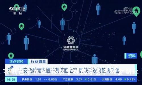 TP钱包手机版：轻松掌握数字资产的金钥匙