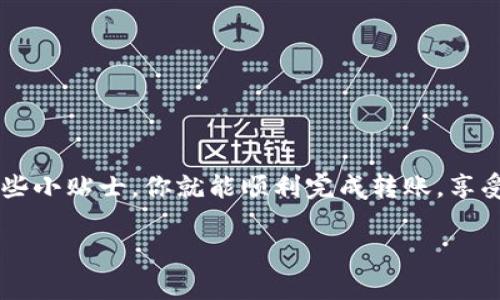 转账从TP钱包到火币网其实没有想象中那么复杂，将它比作一场“跨地域的旅行”，我们将资金从一个钱包“家”送到另一个交易所“家”，让它慢慢适应新环境。下面详细介绍这个过程。

步骤一：确保你已有TP钱包和火币网账户
在开始之前，确保你已经有了TP钱包和火币网（Huobi）账户。TP钱包就像是你的口袋，而火币网是一个大型商场，其中充满了可以交易的各种数字资产。
如果你还没注册火币网账户，可以去它的官网，按照提示进行注册。在注册的过程中，你可能会遇到各种云霭雾绕的小问题，比如“我需要实名吗？”或“密码设置多复杂才好？”只要遵循提示，慢慢来，就可以迎来属于你的数字资产之旅。

步骤二：找到你的火币网钱包地址
在开始转账之前，你需要先获取火币网的收款地址，就像你在邮寄明信片之前需要知道朋友的地址一样。
登录火币网，进入“资产”选项，查找你想转账的币种（比如以太坊、比特币等），点击“充值”按钮。系统会为你生成一个专属的充值地址，记得复制这个地址，确保准确无误哦~
千万别把它丢了，想象一下，你在等着朋友的明信片，却发现地址错了，那可就尴尬了！

步骤三：在TP钱包输入转账信息
打开你的TP钱包，选择你要转出的数字资产。点击“发送”，像点击“开启新的冒险”一样，输入你刚才复制的火币网地址。
接下来，输入你希望转账的金额，如果不小心多了个零，那就像是在付款时突然发现自己买了不必要的奢侈品，一份意外的“消费体验”。
然后，仔细检查一下地址和金额，确保没有错误。地址一错，可能就给你带来难以挽回的损失，真是“血本无归”的悲惨故事，谁想经历呢？

步骤四：确认转账
确认无误后，点击发送按钮。TP钱包就会开始处理你的转账请求，就像是为你的资金订票，准备踏上旅途。处理时间视网络状况而定，可能需要几分钟，但也有可能遇到拥堵，这时候就要耐心等待，可以利用这段时间喝杯茶，放松一下。

步骤五：在火币网确认到账
一旦转账完成，切记要返回火币网查看你的资产。登录后查看“资产”，如果一切顺利，你的资金就应该会如期而至，像是按时到达目的地的旅客一样。
如果没有到账，不要急，先检查一下转账记录，看是否正确。如果时间越久还是没到账，就需要联系火币网客服了，他们可是你的“保姆”，随时为你解决问题哦。

小贴士与注意事项
1. 确保每次转账的地址都非常准确：一个错误的字符就可能使你的资产不翼而飞。
2. 转账时注意网络手续费，不同币种的手续费不同，最好提前了解一下，避免意外费用。
3. 资金安全永远是第一位的，切勿泄露钱包的私钥或助记词。

总结
从TP钱包转帐到火币网其实就像是一场简单的旅行，只要按照步骤来，一切都能顺利进行。记住这些小贴士，你就能顺利完成转账，享受数字资产交易带来的乐趣。而在这段旅程中，偶尔的小烦恼也是难免的，谁还没点小烦恼呢？

轻松转账：如何从TP钱包顺利转到火币网