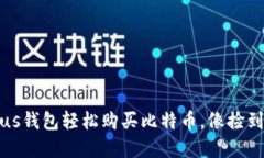花样金融：用Plus钱包轻松购买比特币
