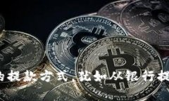 瑞波钱包：数字币的提款方式，犹如从