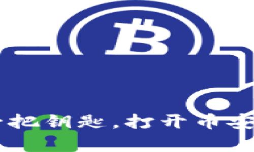 Tokenim：像一把钥匙，打开币安链的财富之门