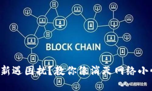 比特币核心钱包更新遇困扰？教你像消灭网络小怪兽一样轻松解决！