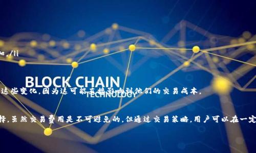 在Tokenim平台上，手续费的承担者通常是进行交易的用户。在大多数加密货币和交易平台中，用户在进行代币交易、转账或交换时，通常需要支付一定的手续费，这笔费用通常包括网络费用和平台服务费。以下是一些常见情境以及手续费承担的具体说明：

用户的手续费承担
当用户在Tokenim平台上进行代币交易时，系统通常会自动从用户的账户中扣除相应的手续费。这些手续费通常基于交易数量和平台的费用结构进行计算。用户在进行交易前，会在确认订单的页面上看到这些费用。

手续费的构成
手续费通常由两部分构成：网络费用与平台费用。网络费用是指在区块链网络上进行交易所需支付给矿工或验证者的费用，而平台费用则是Tokenim为了提供服务和维护平台正常运营而收取的一部分费用。两者合计构成了用户最终需要支付的手续费。

手续费的透明性
Tokenim平台通常会在交易页面明确列出手续费的具体金额，使用户在交易前能够清楚地了解需要支付的费用。这种透明性有助于提升用户信任，确保用户能够做出明智的交易决策。谁还没点小烦恼呢？所以，懂得费用的组成，才能更好地把握财富机会。

手续费的方法
在进行交易时，用户可以通过以下几种方式来手续费的支付：
ul
    listrong选择合适的交易时机：/strong 在网络拥堵程度低的时候进行交易，通常可以获得更低的网络费用。/li
    listrong集中交易：/strong 如果有多个交易需求，考虑集中处理，可以在一定程度上节省总手续费。/li
    listrong使用代币减少手续费：/strong 有时候，平台会允许用户使用平台代币支付手续费，这样可以享受额外的折扣。/li
/ul

手续费的变化趋势
手续费并不是固定不变的，它会根据市场需求、交易量、网络状况等因素有所波动。用户在使用Tokenim平台时，需随时关注这些变化，因为这可能直接影响到他们的交易成本。

结论
总之，在Tokenim平台上，手续费通常由用户承担。了解手续费的具体构成与支付方式，能够帮助用户做出更明智的交易选择。虽然交易费用是不可避免的，但通过交易策略，用户可以在一定程度上减少手续费的负担。希望每位用户都能在Tokenim的交易中找到属于自己的最佳策略，轻松驾驭加密市场的浪潮！ 

如果您有其他问题或者需要更详细的信息，请随时告诉我！