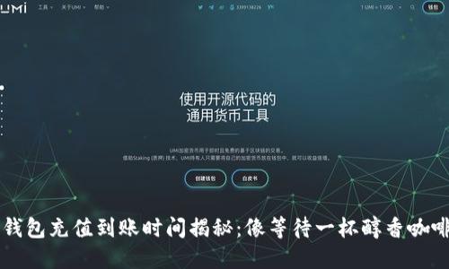 以太坊钱包充值到账时间揭秘：像等待一杯醇香咖啡的过程
