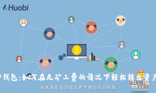 TP钱包:如何在无矿工费的情况下轻松转出资产?