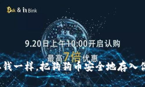 如何像存钱一样，把狗狗币安全地存入你的钱包？