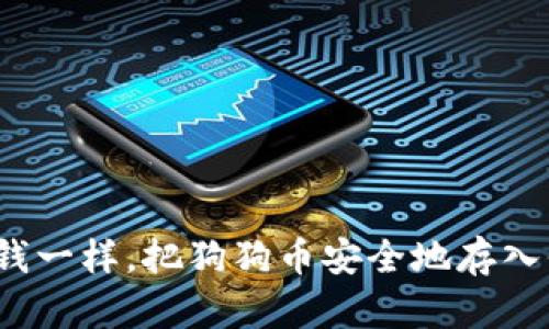 如何像存钱一样，把狗狗币安全地存入你的钱包？
