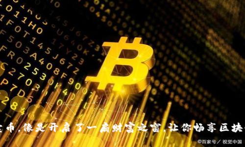 在TP钱包中卖币,像是开启了一扇财富之窗,让你畅享区块链的风云变幻