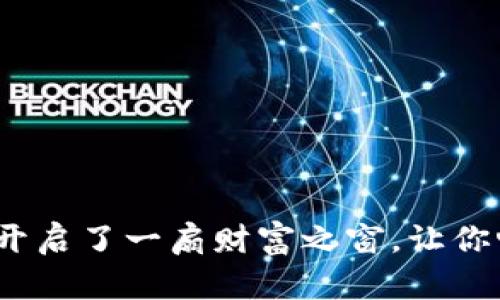 在TP钱包中卖币,像是开启了一扇财富之窗,让你畅享区块链的风云变幻