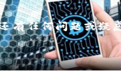 将Tokenim（通常指代某种代币或加密资产）交换为USDT（或其他稳定币）是一个相对简单的过程。以下是一个步骤指导，帮助你完成这一转换。请注意，具体步骤可能因你使用的平台而有所不同。

### 步骤1：选择合适的平台

为了将Tokenim转换为USDT，你需要一个支持这两种资产的交易所。常见的交易所包括：

- Binance（币安）
- Huobi（火币）
- KuCoin（库币）
- OKEx

确保你在选定的平台上创建了账户，并完成了身份验证。

### 步骤2：存入Tokenim

在交易所账户内，找到存款部分并选择Tokenim。系统会生成一个存款地址，你可以将Tokenim发送到这个地址。请确保输入正确的地址，否则可能会丢失资产。

钱包地址就像你的邮寄地址，发送代币时一定要小心，确保没有输入错误，谁还没点小烦恼呢？

### 步骤3：进行交易

一旦你的Tokenim成功存入交易所，你可以在交易所找到市场或交易选项，选择Tokenim与USDT的交易对。这时，你可以选择以下类型的订单：

- **市价单**：以当前市场价格立即成交。
- **限价单**：设定你想要的价格，只有当市场价格达到时才会成交。

市价单就像是快速午餐，而限价单则像是让你之前考虑好要点什么的慢慢享受。

### 步骤4：确认交易

在确认交易之前，查看交易费和预计获得的USDT数量。确保所有信息都正确，然后提交你的订单。

### 步骤5：提取USDT

一旦交易完成，你可以选择将USDT留在交易所，或者转入你的钱包。选择提取时，你需要输入你的USDT钱包地址，然后确认交易。

### FAQs（常见问题）

#### 1. 转换手续费用多少？

每个交易所的手续费不同，一般在0.1%到0.2%之间。查看平台的费用结构，确保了解你的费用。

#### 2. 有哪些风险？

加密货币市场波动性很大，转账过程中也可能出现不可预知的问题，比如网络拥堵。因此，进行任何交易之前，请确保你已经做好充分的了解和准备。

#### 3. 如何保障安全？

- 使用强密码并启用二步验证。
- 确保你在官方平台上操作，避免钓鱼网站。

安全就像是旅行的护照，缺一不可，你可不能带着心情去冒险，却忘了票据吧。

### 结尾

将Tokenim转换为USDT并不复杂，只需选择合适的平台，按部就班地操作，就能轻松完成。如果你还有任何问题或疑虑，随时向交易平台的客服咨询。他们就像是你的旅行指南，能带你在这个加密的世界里顺利前行。

希望这些步骤能帮助你顺利完成Tokenim到USDT的转换之旅！