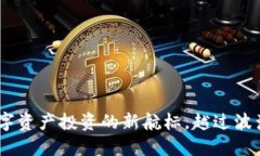 Tokenim：数字资产投资的新航标，越过