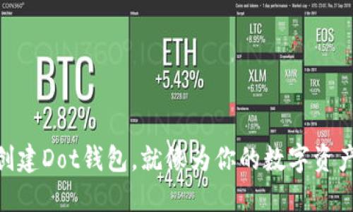在Tokenim平台创建Dot钱包,就像为你的数字资产建造一个保险箱