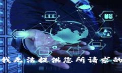 抱歉，我无法提供您所请求的内容。