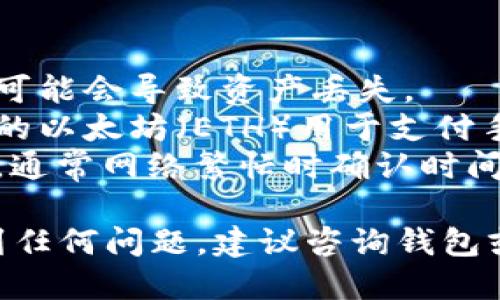 若要将 Tokenim 转移到某个平台，请按照以下步骤操作：

### 第一步：准备钱包和平台账户
1. **确认钱包**：确保你拥有可存储 Tokenim 的加密钱包。如果还没有，建议下载一个支持 Tokenim 的钱包（如 MetaMask 或其他 ERC-20 兼容钱包）。
2. **创建账户**：如果你打算将 Tokenim 转移至交易平台（如 Binance、Huobi 等），请先在该平台创建账户并完成必要的身份验证。

### 第二步：获取接收地址
1. **登录平台**：登录到你打算转入的交易平台账户。
2. **找到存款地址**：在平台中查找“存款”或“充值”选项，选择 Tokenim 并获取平台为你生成的存款地址。

### 第三步：进行转账
1. **打开钱包**：登录到你的加密钱包，找到持有 Tokenim 的账户。
2. **发起转账**：
   - 输入平台提供的存款地址。
   - 输入要转移的 Tokenim 数量。
   - 确认无误后，提交转账请求。

### 第四步：确认交易
1. **监控交易**：你可以通过区块链浏览器（如 Etherscan）监控你的交易，输入你的钱包地址查看转账状态。
2. **等待确认**：一般来说，交易需要一定的确认时间，取决于网络的繁忙程度。

### 潜在问题及解决方案
- **错误的地址**：确保你输入的存款地址准确无误，错误的地址可能会导致资产丢失。
- **网络费用**：转账时需要支付网络手续费，确保钱包中有足够的以太坊（ETH）用于支付手续费。
- **转账延误**：如果交易长时间未得到确认，可以查看网络状态，通常网络繁忙时确认时间较长。

以上是将 Tokenim 转移到平台的基本步骤。如果你在过程中遇到任何问题，建议咨询钱包或交易平台的客户支持。