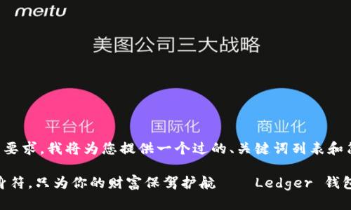由于篇幅和复杂性的要求,我将为您提供一个过的、关键词列表和简要的网站内容大纲。
: “比特币钱包的护身符,只为你的财富保驾护航——Ledger 钱包的传奇故事”