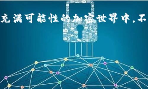 要提到FEG（FEG Token）和TP钱包（TP Wallet），可以从几个方向来写，以下是一个关于这两个主题的概述：

FEG Token：加密世界的清新空气

在如今这个充满潮流与创新的加密货币世界，FEG Token如同一缕新鲜的空气，吸引着越来越多的投资者和热爱数字货币的用户。FEG，即“Feed Every Gorilla”的缩写，象征着帮助和给予的精神，而其背后的社区理念又使这一代币更为独特。不仅仅是为了赚钱，FEG Token更关注生态的可持续发展，这种理念令其在一众加密货币中脱颖而出。

TP钱包：数字资产的保险箱

TP钱包，顾名思义，就是将你的数字资产安全存放在一个“保险箱”里。想象一下，你的数字货币就像是银行里的钞票，虽然看起来无比娇贵，但若没有一个安全的地方去保管，那可就“真是一场虚无”的梦。TP钱包以其便捷性和安全性而著称，让用户能够轻松地管理自己的加密资产，无论是交易、转账还是存储，都可以一手掌控。

如何在TP钱包中提到FEG？

将FEG Token添加到TP钱包中的步骤其实相当简单，甚至可以成为你“加密生涯”的小技巧。首先要确保你已经下载并安装了TP钱包，之后只需按以下步骤操作：

ol
listrong打开TP钱包：/strong启动你的TP钱包，看看那个漂亮的界面，是不是让你心情愉悦？/li
listrong创建或导入钱包：/strong如果你是新用户，请创建一个新的钱包。如果你已是老用户，那当然就是“导入”啦。/li
listrong浏览资产：/strong在主页面，寻找“资产”或“添加资产”的选项.../li
listrong搜索FEG：/strong你只需在搜索框中输入“FEG”，如同找寻遗失的宝藏。/li
listrong添加资产：/strong找到FEG之后，点击“添加”按钮，等待资产成功入库，一切准备就绪。/li
/ol

这一步其实很像是在一个神秘的洞穴里寻找隐藏的宝藏，FEG就是那颗闪亮的宝石。

FEG与TP钱包的完美配合

在现代数字货币的旅程中，选择一个合适的钱包是至关重要的。TP钱包不仅仅是一个存储工具，它更是你进入加密世界的护照。FEG Token在TP钱包中的存储和使用，使得这两者成为了极为完美的搭配。无论你是短线投资，还是长线持有，都可以在这个平台上游刃有余。

同时，TP钱包的社区互动功能也能让你与其他FEG持有者分享经验和心得。想象一下，围坐在电脑前，和志同道合的人讨论投资技巧，分享市场动态，谁还没点小烦恼呢？

如何安全地使用TP钱包存储FEG？

在数字货币的海洋中，同样也有暗流汹涌的地方。虽然FEG Token和TP钱包都已相当安全，但我们仍然要时刻保持警惕。这就像是在大海中航行，虽然有灯塔指引，但也得躲避暗礁和风浪。以下是一些实用的小贴士，帮助你安全存储和管理你的FEG：

ul
listrong设置强密码：/strong就像你的前门锁，要有一定的复杂度，才能防止小偷光顾。/li
listrong开启双重认证：/strong这是一个额外的保护层，让你的账户好像是披上了盔甲。/li
listrong保持软件更新：/strong定期更新就像给你的手机打补丁，修复漏洞，防御攻击。/li
listrong备份钱包信息：/strong将你的种子短语和私钥安全存放，毕竟“有备无患”吗。/li
/ul

FEG的市场前景与TP钱包的角色

随着加密货币市场的不断发展，FEG Token的前景无疑是值得期待的。加入TP钱包来存储和交易这些代币，可以说是投资者的明智之选。TP钱包凭借其广泛的支持资产、用户友好的界面以及强大的安全性，逐渐成为了人们在加密领域的首选。

FEG作为一种新兴的代币，正逐步构建自己的生态系统，包括流动性池和其他金融产品。在这场“数字货币的革命”中，TP钱包无疑是你参与其中的最佳伙伴。当你决定进行投资时，记得首先要让你的FEG在TP钱包里“安全”，然后再进入市场的每一个波浪，享受那种从“波浪中冲浪”的无穷乐趣。

总结

FEG Token与TP钱包的结合不仅提升了资产的安全性，同时也带来了更多的便利。通过使用TP钱包，你可以轻松地管理你的FEG资产，随时随地进行交易。而在这个充满可能性的加密世界中，不妨与FEG一起，乘风破浪，开创新的投资篇章。无论你是在厨房做饭，还是在沙发上享受休闲时光，随手拿出手机，打开TP钱包，你便与这个精彩的数字时代紧密相连。

在未来，让我们一起见证FEG Token的成长，让TP钱包成为你数字财富的良伴！

这个文本将FEG Token与TP钱包进行了充分的结合并围绕主题展开了详细的描述。如果您需要更具体的内容或者针对特定方面的进一步探讨，请告诉我！
