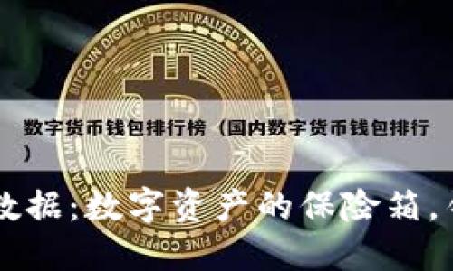 以太坊钱包数据:数字资产的保险箱,钥匙在你手中