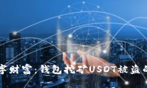保护你的数字财富:钱包挖矿USDT被盗的隐患与对策
