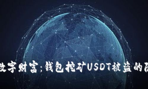 保护你的数字财富:钱包挖矿USDT被盗的隐患与对策