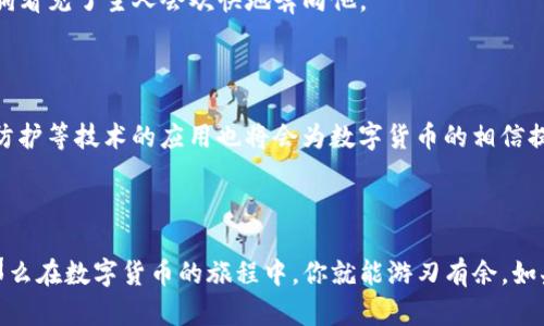 比特币是一种流行的加密货币，关于“im钱包是否能存比特币”这个问题，接下来将详细介绍有关比特币存储、im钱包的功能、以及相关的加密钱包知识。如果你对比特币存储有任何疑问，欢迎随时查看！

### iM钱包和比特币的关系

首先，我们需要明确iM钱包的本质。iM钱包是一种虚拟钱包，其主要功能是为用户提供加密货币的存储、转账和接收功能。但问题来了：iM钱包能否存储比特币呢？

答案并不是那么简单。iM钱包的设计主要取决于其支持的区块链网络和加密货币类型。如果iM钱包是一个多币种钱包，并且支持比特币网络，那么你就可以在这个钱包中存储比特币。如果不是，那么很显然，你就无法在iM钱包中存储比特币了。

### 为什么选择合适的钱包存储比特币至关重要

安全性是一切的基础

当你购买了比特币，你需要一个安全的地方来存放它。想象一下，你在一个美丽的沙滩上度假，无忧无虑地享受阳光，却忘记了锁上你的行李箱！结果呢？风吹来了，海浪一起，你的行李就“浪”走了。这种情形在数字货币世界同样适用。如果你选择了一个不安全的钱包，可能随时都会“丢失”你的比特币。

不同钱包的类型

在进入选择钱包的细节前，让我们先来了解一下不同类型的数字货币钱包。根据不同功能，它们大致可以分为以下几种：

ul
  listrong热钱包：/strong通常是连接互联网的，比如手机应用或网页端钱包，方便快捷，但安全性稍差。/li
  listrong冷钱包：/strong不连接互联网，相对安全，例如硬件钱包和纸质钱包，适合长期存储。/li
  listrong多币种钱包：/strong可以存储多种加密货币，适合投资者希望 diversifying portfolios 的情况。/li
  listrong单币种钱包：/strong专门为特定币种设计，功能更为专一。/li
/ul

iM钱包是否值得信赖

如果你在考虑使用iM钱包，那么一定要研究一下它的背景与用户评价。网络上有不少关于加密钱包的评论和反馈，值得看看。那种“谁还没点小烦恼呢？”的心态就放一边，因为在资金安全方面可马虎不得。

### 如何选择合适的数字货币钱包

安全性

选择钱包时，首先要考虑其安全性。查询一下该钱包是否有强大的加密技术，用户和开发团队的声誉如何。这就像你选防盗门，一定要比较品牌、锁芯、门框的材质。

用户体验

用户体验也是关键，一个复杂的界面和繁杂的操作流程让人直想放弃。想想看，找到一个能用的甜点食谱，不但能振奋精神，还可以提升生活质量，而使用简洁的应用程序同样能让投资变得愉快。

支持的加密货币

选择一个适合你需要的钱包，不仅要看它是否支持比特币，还要看看是否支持你未来可能会购买的其他币种。这就像选择一个适合的餐馆，你总希望菜单上有多样化的选择，而不仅仅是上百种的沙拉。

交易费用

每个钱包通常都会收取交易费用，选择时一定要考虑这一点，避免在实际使用中超出预算。如果能找到一个交易费低的，那就像在超市找到打折的商品一样开心。

### 使用iM钱包存储比特币的步骤

如果你的iM钱包支持比特币，下面的步骤将帮助你顺利处理相关事务。

创建钱包

首先，当你下载并安装iM钱包后，你需要创建一个钱包账户，设置好安全密码，这就像办银行卡时需要设置一个牢靠的密码。

购买比特币

而后，你需要通过信用卡、银行转账等方式购买比特币，并将其汇入你的iM钱包账户。这一步就像是把你的购物车里的商品结算清空——一旦买了就得及时补货。

存储与管理比特币

你成功购买比特币后，可以在iM钱包上查看你的资产。如果选择长期储存，你可能会考虑定期查看账户余额，这样可以随时掌握市场动态。

提现与交易

当然，iM钱包不仅可以存储比特币，也能将其转出。你可以选择提现到其它账户或者进行交易，随时随地把握市场变化，就像小狗看见了主人会欢快地奔向他。

### 比特币存储的未来展望

随着科技不断发展，比特币的存储和管理方式也会越来越多样化。在未来，我们可能会看到更多创新的钱包出现，大数据、安全防护等技术的应用也将会为数字货币的相信提升更高的信心水平。

### 总结

总的来说，iM钱包能否存储比特币取决于其具体的设计。但无论如何，如果你选择了一个合适的钱包并保持良好的使用习惯，那么在数字货币的旅程中，你就能游刃有余。如果你还在徘徊于各种钱包之间，不妨试试以上的选购建议，愿你的投资之路畅通无阻，稳步前行！