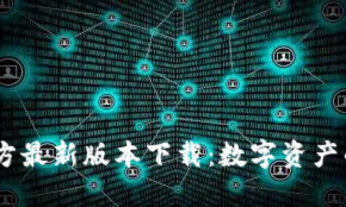 USDT钱包官方最新版本下载:数字资产的安全护航者