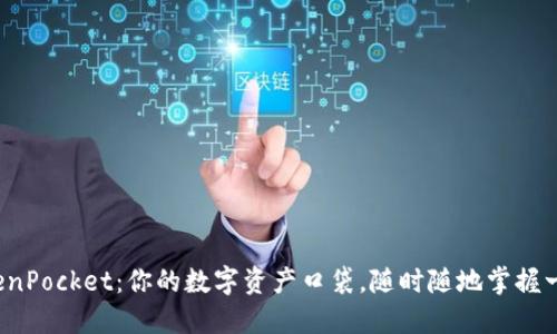 TokenPocket:你的数字资产口袋,随时随地掌握一切!