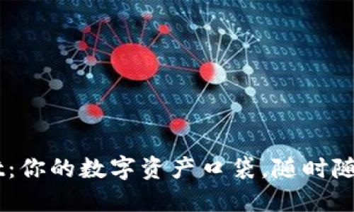 TokenPocket:你的数字资产口袋,随时随地掌握一切!