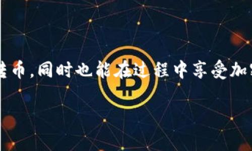 在进行IM钱包向比特儿的转币操作之前，了解整个流程是非常重要的。以下是详细的指南，可以帮助你顺利完成转账。

IM钱包与比特儿的简介
IM钱包是一种多功能的数字货币钱包，用户可以使用它来存储、发送和接收多种加密货币。而比特儿作为一个知名的交易所，提供了丰富的交易对和流动性，用户可以方便地进行交易。了解这两个平台的基本功能，对于顺利转币来说至关重要。

转币的准备工作
在进行转币之前，有几个准备步骤需要完成：
ul
  listrong确保IM钱包已设置好：/strong你需要在IM钱包中拥有一定的加密货币余额，并确保钱包处于正常使用状态。/li
  listrong注册并验证比特儿账户：/strong如果你还没有比特儿账户，需快速注册并完成身份验证，以便后续操作。/li
  listrong获取比特儿的接收地址：/strong在比特儿上找到你想要转入的币种并获取该币种的接收地址。这是非常关键的一步，地址填写错误可能导致资产丢失。/li
/ul

如何从IM钱包转币到比特儿
下面是具体的转币步骤，让我们一步一步来：
ol
  listrong打开IM钱包：/strong登录你的IM钱包，进入钱包主页。/li
  listrong选择转账功能：/strong在IM钱包内，找到并点击“转账”或“发送”功能。/li
  listrong输入接收地址：/strong将你之前获取的比特儿地址粘贴到指定框内，确保毫无错误。/li
  listrong选择币种与金额：/strong选择你需要转出的币种并输入金额。这里我们要提醒你，“谁还没点小烦恼呢？”所以一定要仔细检查金额，避免输入错误。/li
  listrong确认信息：/strong在确认所有信息无误后，提交转账申请。有些钱包会要求二次验证，注意查看你的手机或邮件。/li
  listrong等待确认：/strong转账申请提交后，系统会进行区块链确认，通常需要一定时间。如果一切顺利，你很快就能在比特儿看到转账到账了。/li
/ol

转账成功后的步骤
在你确认转账成功后，可以到比特儿查看你的账户余额。确保币种和金额都正确。如果没有到账，可以查看转账记录或者联系比特儿的客服。

转币常见问题与解决
在转币操作中，用户常常会遇到一些问题，我们这里为你总结了一些常见问题及其解决方案：
ul
  listrong转账地址错误：/strong如果转账地址输错，你将无法收回币。请务必在转账时仔细核对地址。/li
  listrong转账延迟：/strong如果转账未及时到账，可能是由于网络拥堵或手续费过低导致的。建议适时提高手续费来加快确认速度。/li
  listrong选择错误的币种：/strong切忌将一种币发送到不兼容的钱包地址，这将导致资产永久丢失。/li
/ul

如何安全使用IM钱包与比特儿
安全性是数字货币操作中至关重要的一部分，因此，保护好你的资产非常有必要：
ul
  listrong定期备份钱包：/strong随时备份自己的IM钱包，确保在设备丢失或损坏时能找回自己的资产。/li
  listrong开启双重验证：/strong使用双重验证可以有效提升账户的安全性，即使密码被盗也能保护你的资产不受损失。/li
  listrong警惕钓鱼网站：/strong在访问任何交易平台时，一定要确保是官方网站，避免上当受骗。/li
/ul

结束语
在IM钱包向比特儿转币并不是一件复杂的事情，只要按照步骤仔细操作，就能顺利完成。希望通过这篇指南，你能学会如何安全、快速地转币，同时也能在过程中享受加密货币带来的乐趣。无论是在投资的路上，还是在转币的过程中，务必保持警惕与耐心，最终你一定能在这个充满机会的市场中收获满满。

IM钱包转币到比特儿的乐趣旅程