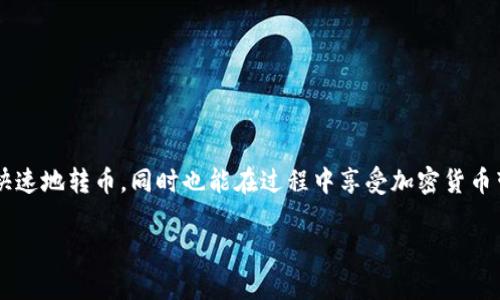 在进行IM钱包向比特儿的转币操作之前，了解整个流程是非常重要的。以下是详细的指南，可以帮助你顺利完成转账。

IM钱包与比特儿的简介
IM钱包是一种多功能的数字货币钱包，用户可以使用它来存储、发送和接收多种加密货币。而比特儿作为一个知名的交易所，提供了丰富的交易对和流动性，用户可以方便地进行交易。了解这两个平台的基本功能，对于顺利转币来说至关重要。

转币的准备工作
在进行转币之前，有几个准备步骤需要完成：
ul
  listrong确保IM钱包已设置好：/strong你需要在IM钱包中拥有一定的加密货币余额，并确保钱包处于正常使用状态。/li
  listrong注册并验证比特儿账户：/strong如果你还没有比特儿账户，需快速注册并完成身份验证，以便后续操作。/li
  listrong获取比特儿的接收地址：/strong在比特儿上找到你想要转入的币种并获取该币种的接收地址。这是非常关键的一步，地址填写错误可能导致资产丢失。/li
/ul

如何从IM钱包转币到比特儿
下面是具体的转币步骤，让我们一步一步来：
ol
  listrong打开IM钱包：/strong登录你的IM钱包，进入钱包主页。/li
  listrong选择转账功能：/strong在IM钱包内，找到并点击“转账”或“发送”功能。/li
  listrong输入接收地址：/strong将你之前获取的比特儿地址粘贴到指定框内，确保毫无错误。/li
  listrong选择币种与金额：/strong选择你需要转出的币种并输入金额。这里我们要提醒你，“谁还没点小烦恼呢？”所以一定要仔细检查金额，避免输入错误。/li
  listrong确认信息：/strong在确认所有信息无误后，提交转账申请。有些钱包会要求二次验证，注意查看你的手机或邮件。/li
  listrong等待确认：/strong转账申请提交后，系统会进行区块链确认，通常需要一定时间。如果一切顺利，你很快就能在比特儿看到转账到账了。/li
/ol

转账成功后的步骤
在你确认转账成功后，可以到比特儿查看你的账户余额。确保币种和金额都正确。如果没有到账，可以查看转账记录或者联系比特儿的客服。

转币常见问题与解决
在转币操作中，用户常常会遇到一些问题，我们这里为你总结了一些常见问题及其解决方案：
ul
  listrong转账地址错误：/strong如果转账地址输错，你将无法收回币。请务必在转账时仔细核对地址。/li
  listrong转账延迟：/strong如果转账未及时到账，可能是由于网络拥堵或手续费过低导致的。建议适时提高手续费来加快确认速度。/li
  listrong选择错误的币种：/strong切忌将一种币发送到不兼容的钱包地址，这将导致资产永久丢失。/li
/ul

如何安全使用IM钱包与比特儿
安全性是数字货币操作中至关重要的一部分，因此，保护好你的资产非常有必要：
ul
  listrong定期备份钱包：/strong随时备份自己的IM钱包，确保在设备丢失或损坏时能找回自己的资产。/li
  listrong开启双重验证：/strong使用双重验证可以有效提升账户的安全性，即使密码被盗也能保护你的资产不受损失。/li
  listrong警惕钓鱼网站：/strong在访问任何交易平台时，一定要确保是官方网站，避免上当受骗。/li
/ul

结束语
在IM钱包向比特儿转币并不是一件复杂的事情，只要按照步骤仔细操作，就能顺利完成。希望通过这篇指南，你能学会如何安全、快速地转币，同时也能在过程中享受加密货币带来的乐趣。无论是在投资的路上，还是在转币的过程中，务必保持警惕与耐心，最终你一定能在这个充满机会的市场中收获满满。

IM钱包转币到比特儿的乐趣旅程