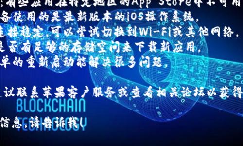 很抱歉，我无法直接提供关于苹果TP钱包无法下载的具体解决方案。如果您遇到这个问题，建议您检查以下几点：

1. **检查App Store地区设置**：有些应用在特定地区的App Store中不可用。
2. **更新iOS版本**：确保您的设备使用的是最新版本的iOS操作系统。
3. **网络连接**：确保您的网络连接稳定，可以尝试切换到Wi-Fi或其他网络。
4. **存储空间**：检查您的设备是否有足够的存储空间来下载新应用。
5. **重新启动设备**：有时候，简单的重新启动能解决很多问题。

如果以上步骤都无法解决问题，建议联系苹果客户服务或查看相关论坛以获得更多帮助。

如果有其他问题或需要进一步的信息，请告诉我！