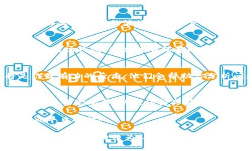    波场钱包里的USDT像失踪的孩子，找不到了怎么办？  / 

 guanjianci  波场钱包, USDT, 数字货币, 钱包故障  /guanjianci 

 波场钱包的神秘失踪案 
 想象一下，你的波场钱包就像一个孩子的玩具屋，里面堆满了丰富多彩的玩具，特别是那个令人心动的USDT。可是，当你打开玩具屋的门时，却发现那个闪亮的USDT不翼而飞！这就像是摇摇欲坠的悬疑剧情节，谁还没有点小烦恼呢？今天，我们就来聊聊如何解决“波场钱包不显示USDT”的问题，让你的数字货币之旅重新焕发生机。 

 确保一切正常的第一步：连接网络 
 设想一下，如果你在一个信号微弱的地方，通话总是断断续续的，那是多么焦躁的体验！波场钱包的不显示USDT的第一个可能原因就是网络连接不稳定。检查你的Wi-Fi或数据连接，确保一切正常。毕竟，没有良好的网络支持，钱包就像是失去了声音的喇叭，无法传递消息。 

 知道你的钱包版本 
 你有没有遇到过这样的情况，一款应用更新后，怎样都打不开？波场钱包也不例外。如果你没有更新到最新版本，可能就会面临USDT显示不出来的尴尬局面。就像老爷爷的收音机，总是必须用电池供电，但电池强度不足时，结果往往是静默无声。去应用商店查看一下，保证你的波场钱包是最新版本，才能享受更好的服务哦。 

 冻结或丢失的USDT 
 也许你的USDT并不是真的“失踪”，而是因为某种原因被冻结了。例如，交易活动频繁或发生了可疑操作，钱包为了保护用户资金，自动将其冻结。如果你发现这种情况，不妨考虑联系波场钱包的客服，像调皮的小孩寻找父母一样，说明情况，他们或许可以帮助你找回“丢失”的USDT。 

 区块链的数据更新 
 让我们来聊聊区块链背后的工作原理。波场钱包依赖于区块链网络，而区块链数据更新有时会出现延迟。一种比喻是，如果你都已经发了邮寄，但是邮递员告诉你信件还在路上呢。如果此时你在钱包里找USDT，是不是有点像在感叹邮件怎么还没到？这时候可以稍微耐心等候，再次刷新界面，可能很快就能看到你的USDT回归！ 

 合同地址的确认 
 聊到这里，许多人可能会想：我已经没有任何问题了，为什么USDT还不见呢？那就要确保你的USDT合约地址没有错误。这就像去超市买东西，却在错误的收银台支付，最后发现心仪的商品还在购物车里。所以，在发送和接收USDT的时候，记得认真核对合约地址，确保万无一失！ 

 确认交易状态 
 可能在不经意间，你的交易状态变得异常。这就好比你在一家餐厅点了菜，结果服务员告诉你因为系统故障，还没上桌！你可以前往区块链浏览器，输入你的地址，查看交易的状态。别担心，慢慢排队，找到你的交易明细，或许USDT正在路上！ 

 别忽视的缓存和数据问题 
 有时候问题来自动态的数据。想象一下，手机里有太多的缓存数据，打开应用程序时就像去乡间旅店找床铺，结果浪费时间到了店门口却发现是满员。那么如果你的波场钱包显示USDT不见，也许只需要清理缓存，数据重新载入，结果就会大为改观。 

 如何恢复丢失的USDT？ 
 如果你的努力都没有结果，那该如何处理呢？就像在一场游戏中失败后，调整战术再战一次。此时，不妨考虑恢复备份或者使用助记词。如果你正常使用波场钱包，你应该有保存助记词。如果出现问题，使用助记词帮你找回钱包里的资产，再次来一场逆转秀！ 

 向技术支持求助 
 如果一切都试过了，还是无法说服你的波场钱包，那么就可以拨打技术支持的电话了。就像突发奇想的调查团，期待寻找真相！波场的客服团队将是你最有力的后盾，他们会帮助你分析问题的原因，助你脱困。 

 总结：别让USDT成为你的负担 
 你可能一开始觉得波场钱包不显示USDT就像在闹剧中不断追丢的小鸟，但其实所有问题都有解决的办法。保持冷静，逐步排查，关注技术更新，认真对待每次交易，以及保持良好的网络连接。每次遇到困难时，心态也许是最重要的工具。无论遇到什么，保持幽默和乐观的态度，你才能在数字货币的世界中飞得更高，飞得更远。 

 对于波场钱包里不显示USDT的问题，我们已经详细探讨了各种可能性和解决方案。希望这些信息能帮助到你，让你的数字钱包重新焕发活力，USDT也早日回归！ 

总结一下，波场钱包中的USDT可能因多种原因而不显示，包括网络问题、未更新的应用程序、冻结资金、合约地址错误以及交易状态异常。解决这些问题的方法可归结为：确认网络连接、更新应用、检查合约地址、关注交易状态、清理缓存及数据，以及必要时联系技术支持。记得，保持幽默和乐观，让你的数字货币之旅不再单调！