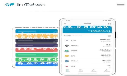 要登录 Tokenim 钱包，通常需要您记住自己账户的相关信息和密码。如果您只记得账号，但忘记了密码或其他登录信息，可以按照以下步骤尝试恢复访问：

### 1. 尝试找回密码
很多钱包平台都会提供找回密码的功能。您可以按照以下步骤操作：

- **访问 Tokenim 登录页面**：在浏览器中打开 Tokenim 钱包的网站。
- **点击“忘记密码”或“找回密码”**：通常在登录框附近。
- **输入您的账号信息**：提供您记得的账号信息（如邮箱或手机号码）。
- **查看您的邮箱或手机**：您应该会收到一封重置密码的邮件或短信，按照提示完成密码重置。

### 2. 使用助记词
如果您在创建钱包时记录了助记词（Seed Phrase），这也是一种恢复钱包的方式。使用助记词可以重新生成钱包内的所有地址和资金。

- **选择“导入钱包”或“恢复钱包”**：在 Tokenim 钱包界面寻找这个选项。
- **输入助记词**：根据钱包的提示，输入您的助记词，系统将帮助您恢复访问。

### 3. 联系客服
如果您还是无法登录，可以尝试联系 Tokenim 的客服团队，寻求进一步的帮助。一般而言，客服可以帮助您验证身份并提供相关支持，帮助您重新登录。

### 4. 注意事项
- **保护好您的信息**：在此过程中，请确保您在官方渠道操作，避免泄露个人信息。
- **备份信息**：未来创建密码或助记词时，确保将其妥善保存，以免再次遇到类似问题。

希望这些信息能帮助您顺利登录 Tokenim 钱包！如果您有更具体的问题或需要更详细的步骤，请随时问我。