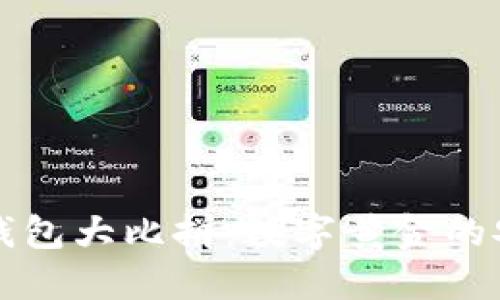 比特币钱包大比拼:数字黄金的安全港湾