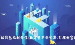 以太坊钱包福利价值：数字资产的宝藏