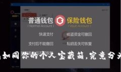 比特币钱包如同你的个人宝藏箱，究竟