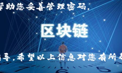 在TP钱包中设置支付密码是确保账户安全的重要步骤。支付密码用于在进行转账、提现等操作时进行身份验证，防止未经授权的访问。以下是设置支付密码的步骤：

步骤 1: 打开TP钱包
首先，您需要在您的手机上打开TP钱包应用程序。如果尚未下载，请前往应用商店搜索“TP钱包”并下载安装。

步骤 2: 登录您的账户
在应用程序的主界面，输入您的账户信息进行登录。如果您还没有账户，可以按照提示注册一个新账户。

步骤 3: 进入设置页
登录后，您会看到TP钱包的主界面。在右下角或顶部菜单中找到“设置”选项，点击进入。

步骤 4: 找到支付密码设置
在设置菜单中，找到“安全设置”或“支付密码”选项。

步骤 5: 设置支付密码
点击“设置支付密码”后，系统会提示您输入新的支付密码。通常，支付密码需包含字母和数字组合，并且建议设置一个强密码以提高安全性。在输入完成后，系统可能会要求您重复输入以确认。

步骤 6: 完成设置
确认新密码后，点击“保存”或者“确认”按钮。如果设置成功，您将收到相应的提示。

步骤 7: 记住您的支付密码
为了避免忘记支付密码，建议您将其保存在安全的位置，或者使用密码管理工具帮助您妥善管理密码。

安全提醒
勿将支付密码泄露给他人，也建议定期更换支付密码，确保账户安全。

如果在设置过程中遇到任何困难，可以联系TP钱包的客服获取进一步的帮助和指导。希望以上信息对您有所帮助！