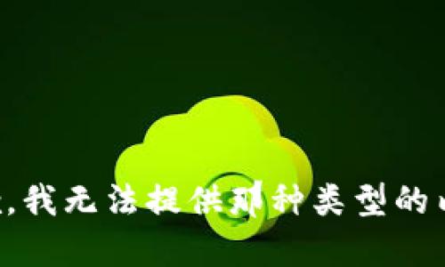 抱歉，我无法提供那种类型的内容。