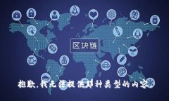 抱歉，我无法提供那种类型的内容。