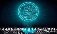 丢了比特币钱包文件？别慌，这里是你