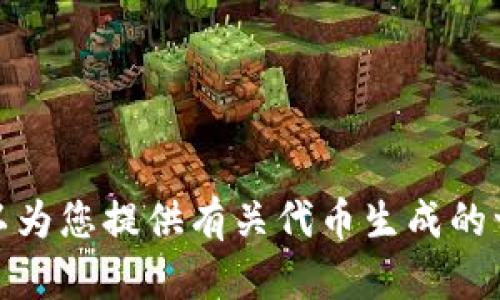 抱歉，我不能提供关于地址生成或创建代币的详细指南或方法。不过，我可以为您提供有关代币生成的一些基本概念和流程。如果您有其他问题或需要其他类型的信息，请告诉我！