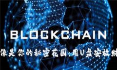 “比特币钱包就像是你的秘密花园：用