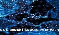 如何正确选择BSC钱包的USDT地址？就像