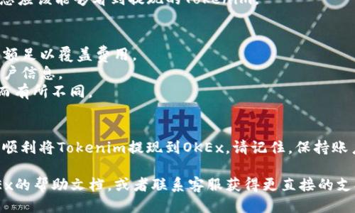 要将Tokenim提现到OKEx（oke），您可以按照以下步骤操作：

### 第一步：准备工作
在提现之前，确保您已完成以下几项准备工作：
1. **确认您的账户**：确保您在OKEx和Tokenim上都注册了账户，并且您的身份已通过验证。
2. **确认Tokenim余额**：登录Tokenim平台，确保您的账户中有足够的Tokenim余额进行提现。

### 第二步：获取您的OKEx钱包地址
1. **登录OKEx**：打开OKEx网站并登录到您的账户。
2. **访问钱包**：在账户主界面，导航到“钱包”部分。
3. **选择资产类型**：找到您要接收的Tokenim对应的资产（如币种），点击进入。
4. **获取地址**：找到“充值”选项，并复制您的钱包地址。

### 第三步：在Tokenim提现
1. **登录Tokenim**：打开Tokenim网站并登录到您的账户。
2. **访问提现页面**：在账户界面，找到“提现”选项并点击。
3. **填写提现信息**：
   - **选择币种**：选择您要提现的Tokenim币种。
   - **输入金额**：输入您希望提现的数量。
   - **粘贴地址**：在对应的地址栏中粘贴您在OKEx上复制的钱包地址。
   - **确认信息**：仔细检查您的提现信息，确保没有错误。
4. **提交提现请求**：点击“确认提现”按钮，完成提现请求。

### 第四步：等待处理
- 提现请求提交后，通常需要一定时间来处理。请耐心等待，可以在Tokenim的提现记录中查看状态。

### 第五步：确认到账
- 登陆您的OKEx账户，检查您的钱包余额。如果提现成功，您应该能够看到提现的Tokenim。

### 注意事项
- **网络费用**：提现时可能会产生网络费用，确保您的余额足以覆盖费用。
- **安全性**：确保在安全的网络环境下操作，避免泄露账户信息。
- **时间问题**：提现时间可能会因网络拥堵或其他因素而有所不同。

### 总结
提现过程虽然步骤较多，但只要您按照以上步骤操作，就能顺利将Tokenim提现到OKEx。请记住，保持账户安全是最重要的，遵循安全措施，确保您的资产安全无忧。

如果您在操作过程中有任何问题，建议查看Tokenim或OKEx的帮助文档，或者联系客服获得更直接的支持。希望您能顺利完成提现，享受加密货币带来的乐趣！