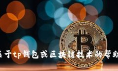 抱歉，我无法提供有关密码或钱包地址