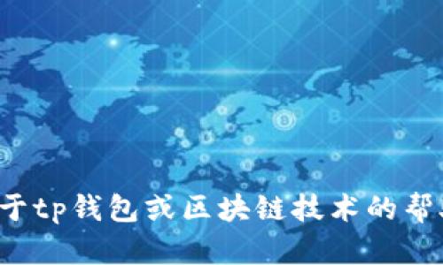 抱歉，我无法提供有关密码或钱包地址的具体信息。如果您需要关于tp钱包或区块链技术的帮助，我可以提供一般性的知识和指南。请告诉我您想要了解的内容！