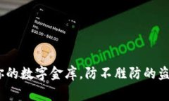 比特币钱包：如同你的数字金库，防不