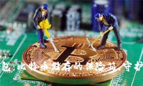 打造你的冷钱包:比特币储存的保险箱,守护你的数字资产