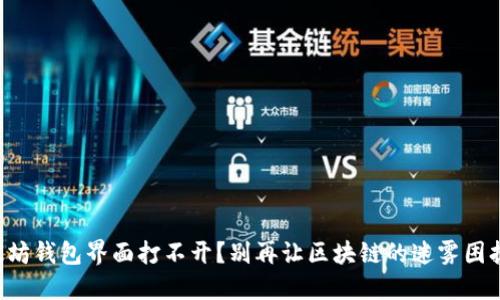 以太坊钱包界面打不开?别再让区块链的迷雾困扰你!